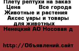 Плету рептухи на заказ › Цена ­ 450 - Все города Животные и растения » Аксесcуары и товары для животных   . Ненецкий АО,Носовая д.